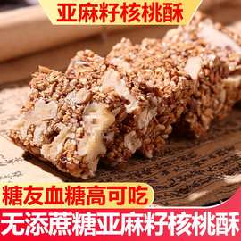 亚麻籽核桃酥官方旗舰店糕点芝麻酥坚果酥花生糖营养零食