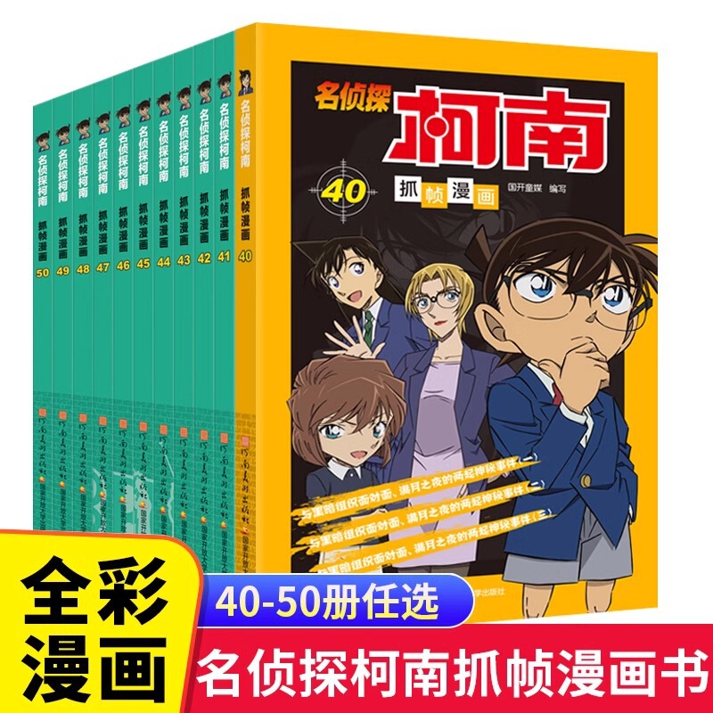 Detective Conan Grasps Frame Comic Books 40-50 Genuine 6-12-Year-Old Pupil Reasoning Detective Novels Detective Conan Grasps Frame Comic Books 40-50 Genuine 6-12-Year-Old Pupil Reasoning Detective Novels