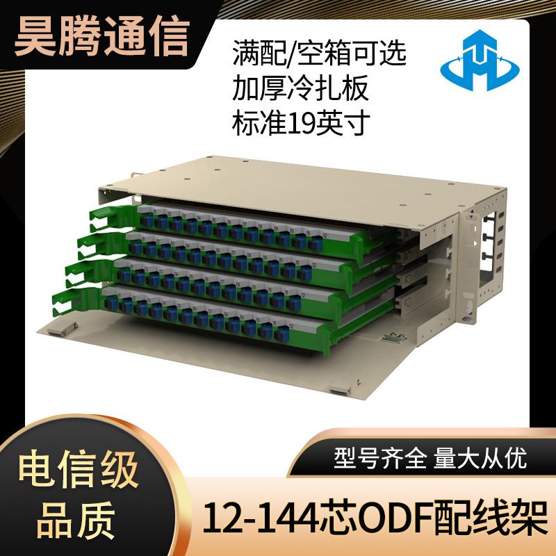 昊腾 12-core-144-core ODF fiber optical distribution frame full, empty box 19-inch pull-out rack ODF