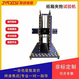 纸箱夹抱试验机 瓦楞纸箱抱紧高度跌落测试 大型物品夹抱模拟设备