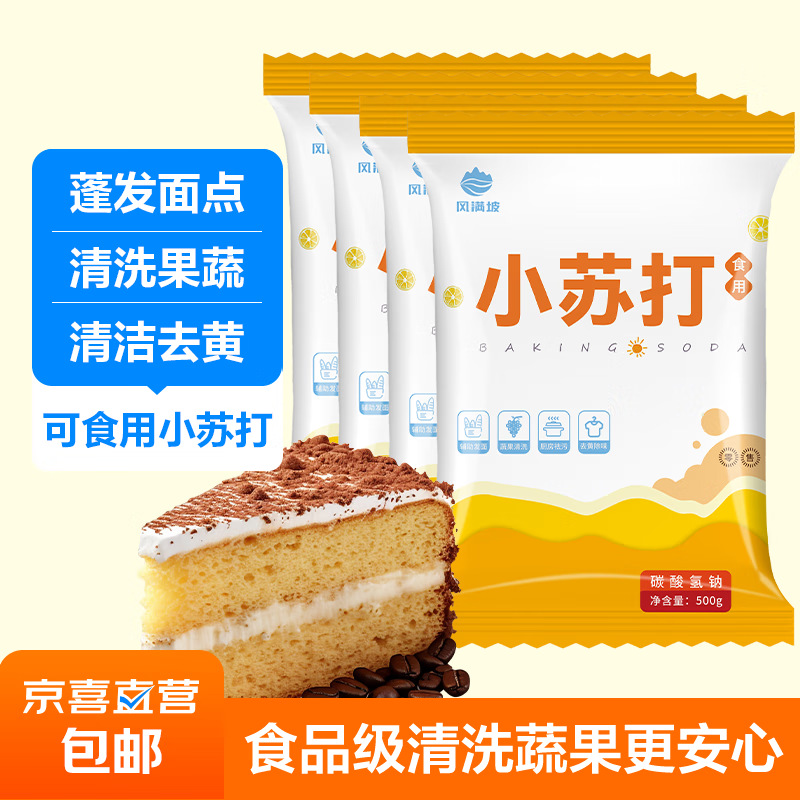 食用小苏打粉烘焙原料饼干面包家用清洗蔬果厨房去污多用途苏打粉