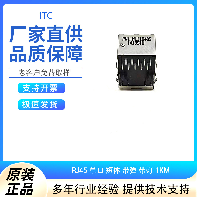 ITC RJ45-1*1口 1KM 短体 带弹 灯在下 母座 PN1-M11104Q5 现货
