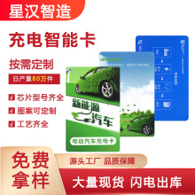 小区物业电动车充电桩充电卡制作新能源汽车充电ic芯片卡定制厂家