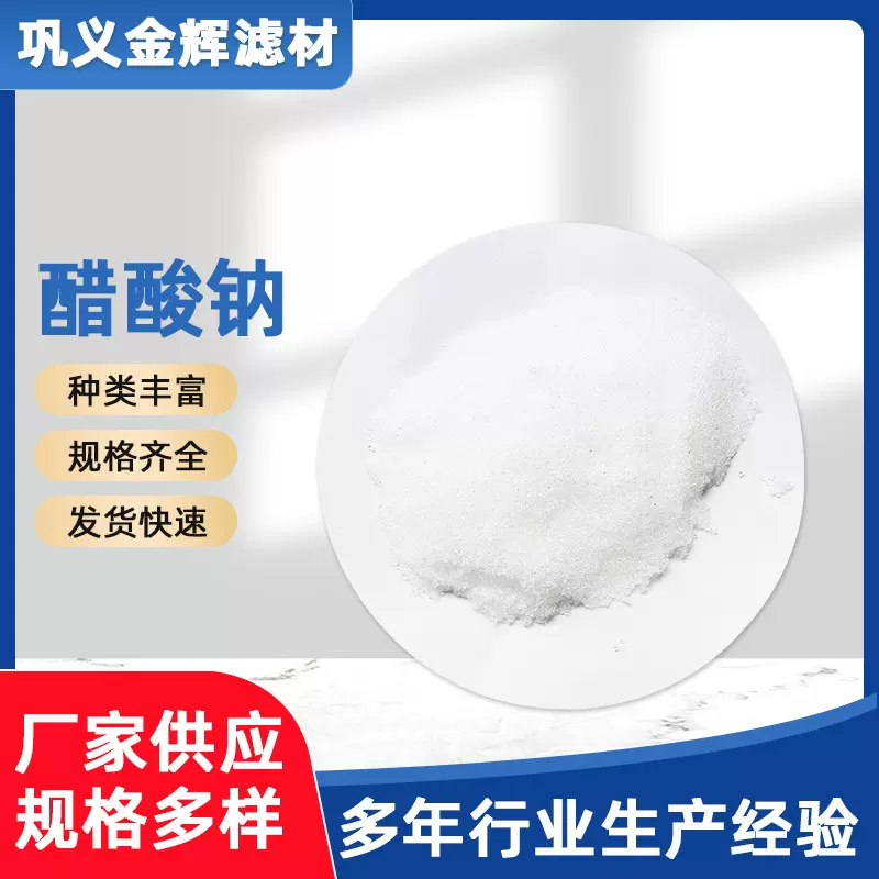 醋酸钠现货批发工业污水处理醋酸钠补充碳源醋酸钠白色晶体