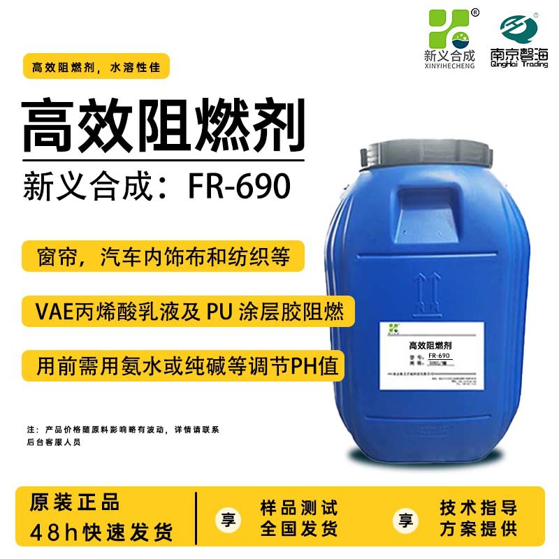 新义合成高效阻燃剂FR-690窗帘汽车内饰布纺织VAE乳液PU涂层处理