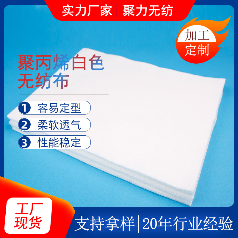 聚丙烯白色无纺布家用 防水白色无纺布批发耐牢无纺布厂家定 制
