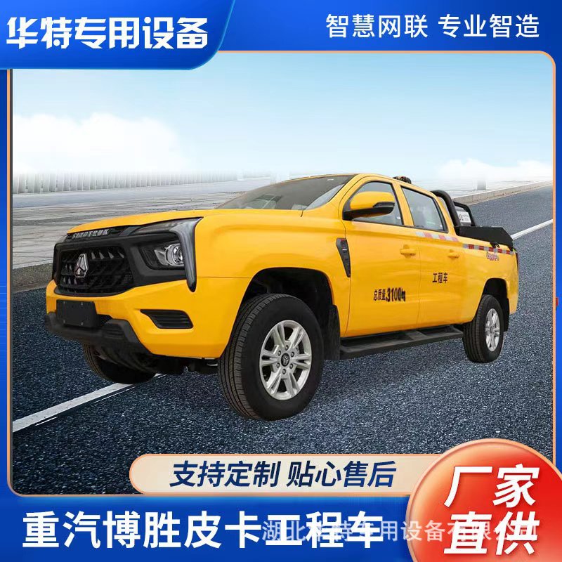 湖北华特已上公告车型可定制重汽博胜皮卡工程车