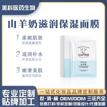 定制山羊奶面膜OEM 补水保湿提亮滋润柔嫩肌肤山羊奶蚕丝面膜贴牌