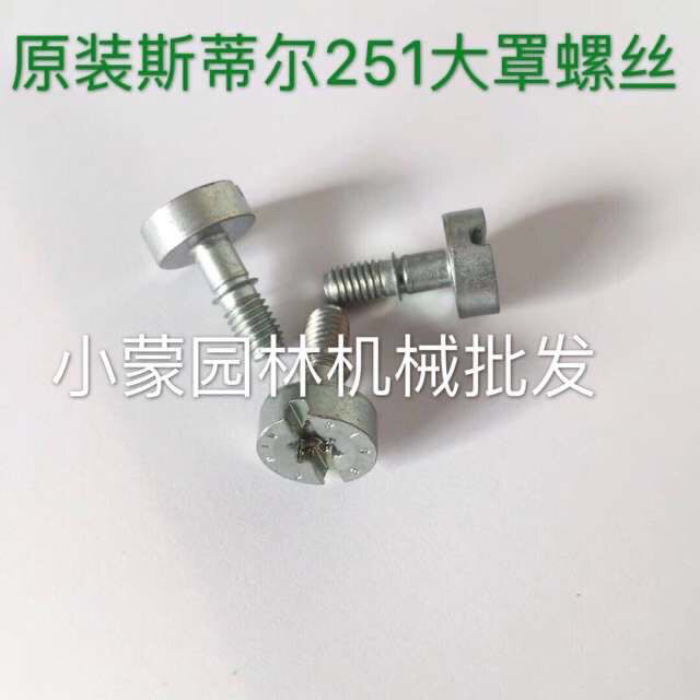 原装斯蒂尔231/251汽油锯上盖螺丝 大罩螺丝