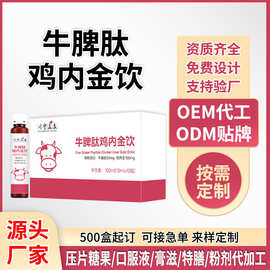 牛脾肽口服液小分子多肽儿童脾胃滋补山楂鸡内金饮液定制代加工