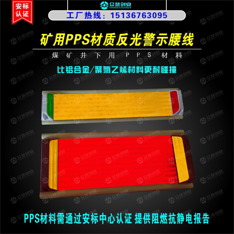 矿用防碰撞反光腰线 巷道反光腰线 煤矿装修亮化PPS材质警示腰带