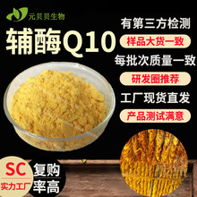 源头工厂10%20%辅酶Q10粉散装批发烟叶提取物现货原料辅酶Q10包邮
