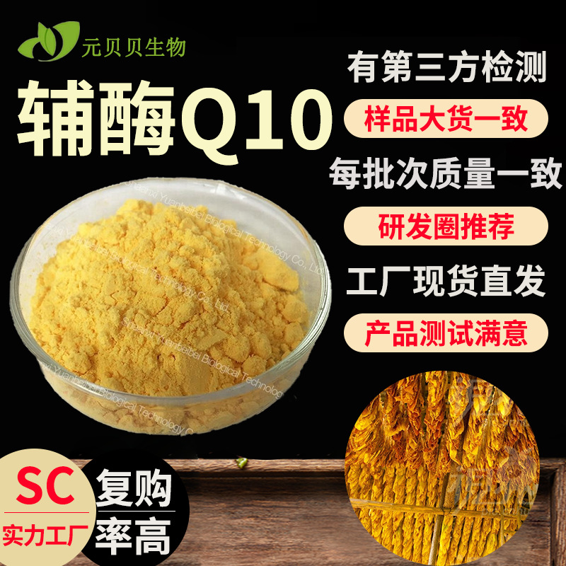 源头工厂10%20%辅酶Q10粉散装批发烟叶提取物现货原料辅酶Q10包邮