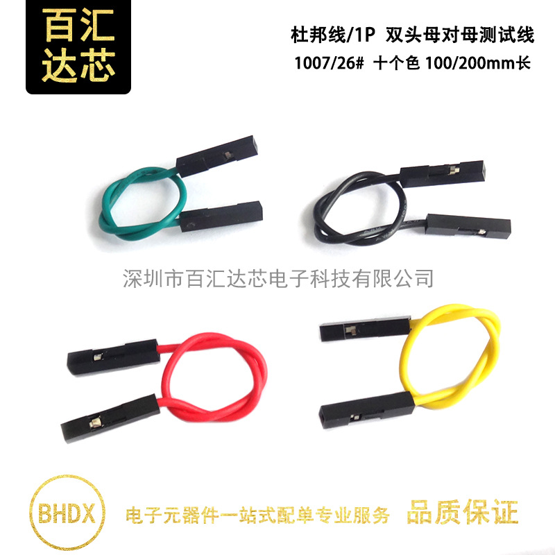 杜邦线 1P 母对母 双头线 100/200mm线长 10色 彩色测试线 电子线