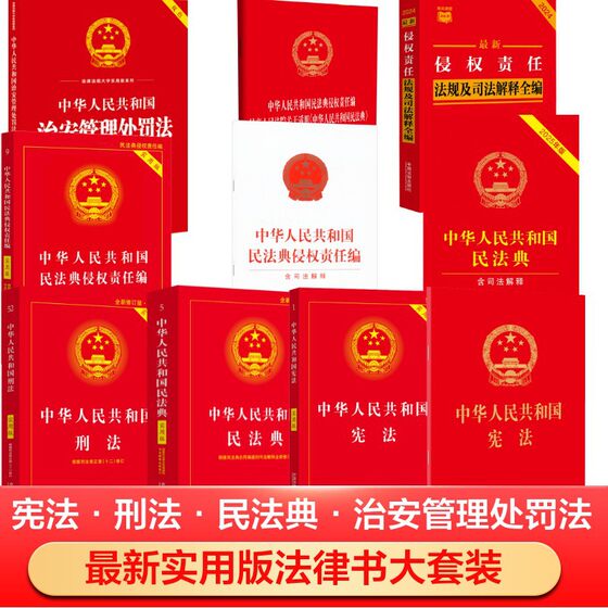 the People's Republic of China Constitution, Criminal Law, Civil Code, Complete Collection of Legal Books, Single Edition with Judicial Interpretation