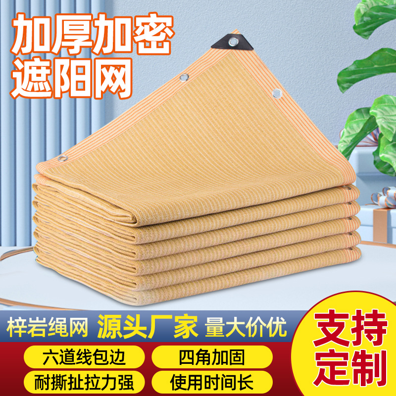米黄色遮阳网户外加密加厚防晒网包边打孔遮荫网楼顶阳台 隔热网