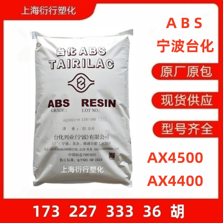 ABS宁波台化AX4500 AX4400高耐热ABS电镀级ABS易电镀ABS耐热性ABS