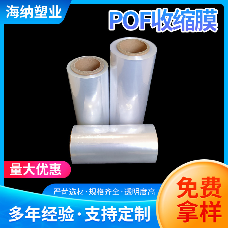 透明POF热缩膜 外部包装盒热缩塑封袋物品收缩包装透明封膜