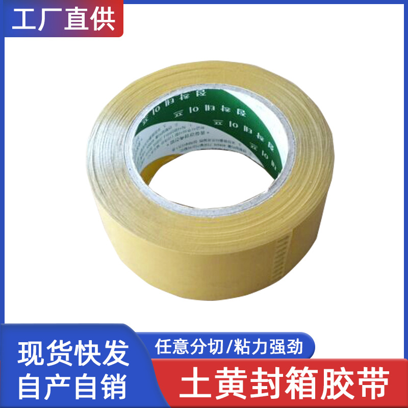 山东青岛水源胶带供应出口韩国土黄胶带150米长0.048宽60U厚