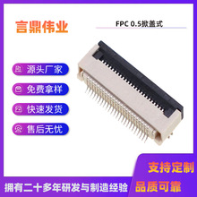 FPC连接器掀盖间距0.5mm高度H2.0mm翻盖式下接触4-60P液晶屏座