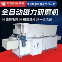 全自动磁力研磨机 清洗去毛刺抛光一体机 磁力研磨机流水线现货