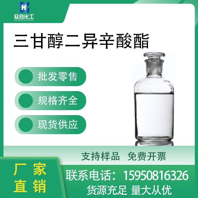 三甘醇二异辛酸酯 耐寒增塑剂三乙二醇二异辛酸酯 94-28-0液体