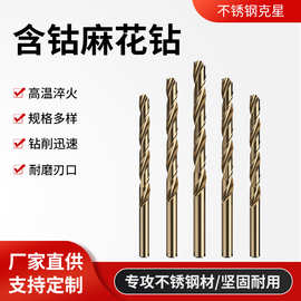 热销高速钢含钴麻花钻头厂家电钻打孔不锈钢工具全磨制直柄麻花钻
