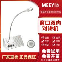 美一my-e320银行柜员窗口对讲机 车站医院柜台扩音器 呼叫机双向