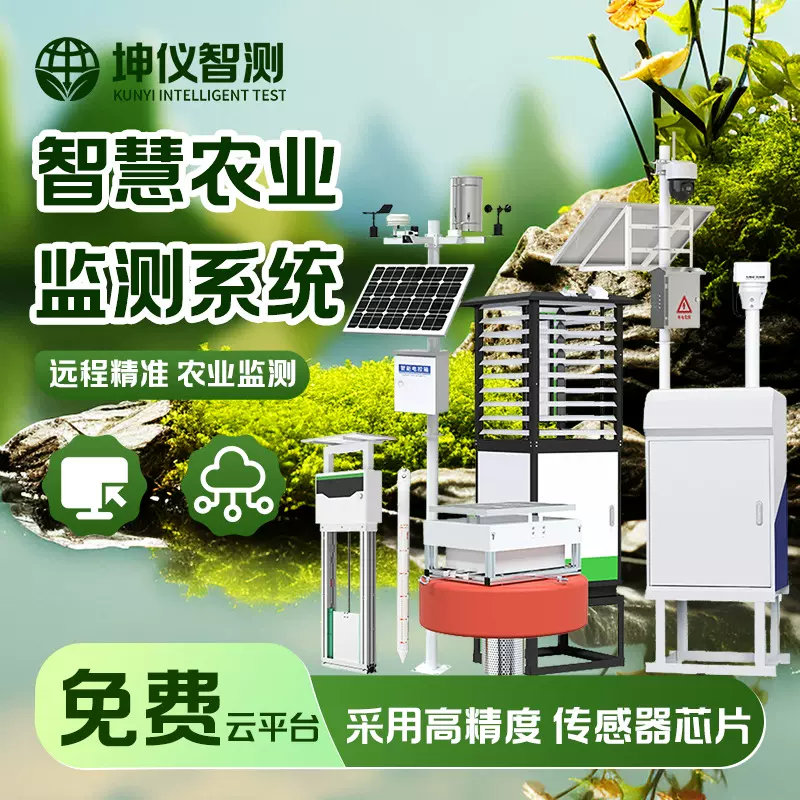 智慧生态监测系统远程监控农林也全环境全参数监测平台智能气象站