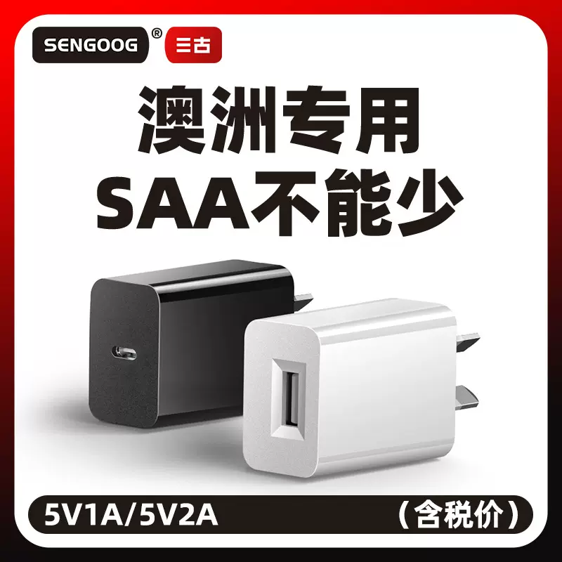5V2A澳规智能充电器 SAA认证澳洲旅行充电头 5V1A高品质充电器