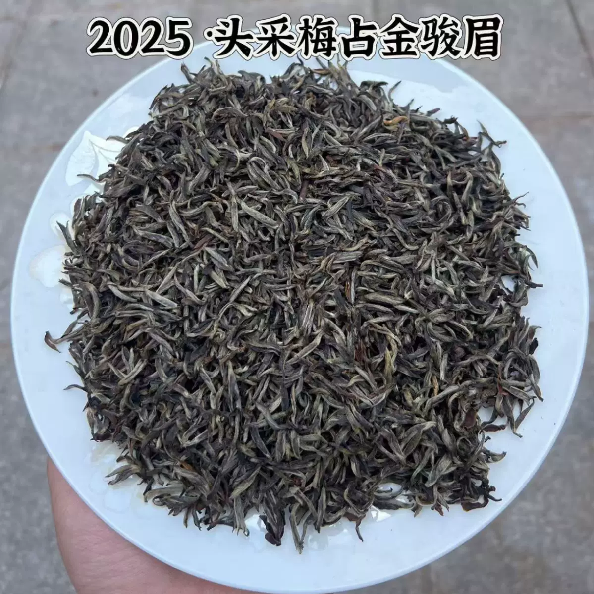 2025年头采梅占金骏眉红茶武夷山红茶春茶金骏眉特级散装茶叶批发