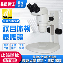 尼康体视显微镜SMZ745 解剖镜 立体显微镜 销售中 一级代理