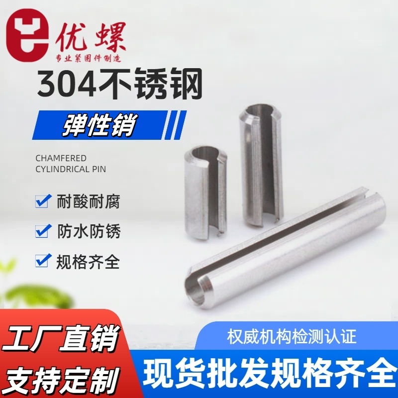 304不锈钢弹性销 定位销  规格齐全 现货供应弹簧国标认证