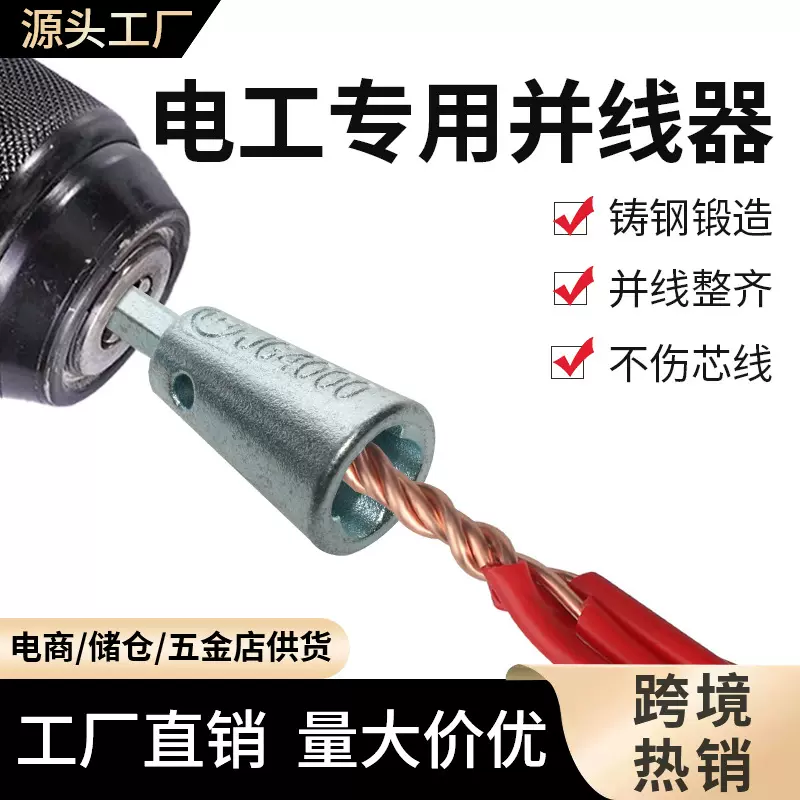 厂家直销新款并线器电工快速自动拧麻花接线器工具电缆去皮剥线器