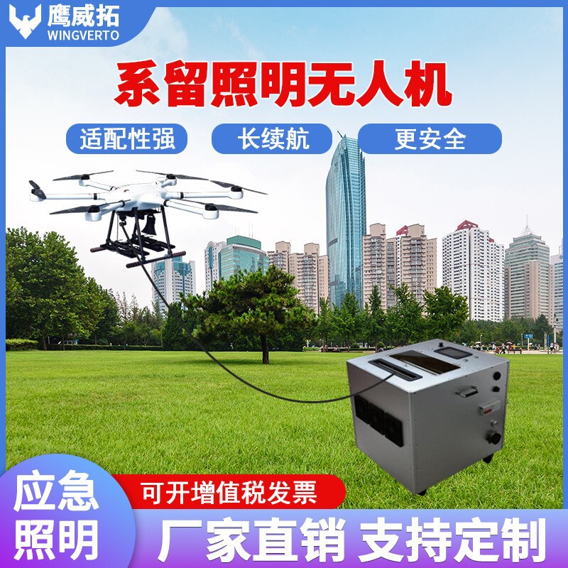 Tethered Drone Lighting, Hovering, Voice Announcement, Inspection, Heavy-Duty Advertising, Long Endurance, Emergency Equipment System Tethered Drone Lighting, Hovering, Voice Announcement, Inspection, Heavy-Duty Advertising, Long Endurance, Emergency Equipment System