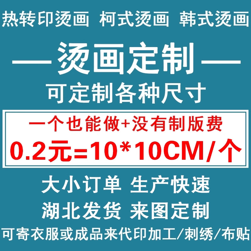 烫画贴定制数码热转印新款图案白墨烫画短袖烫画热烫印花贴熨烫