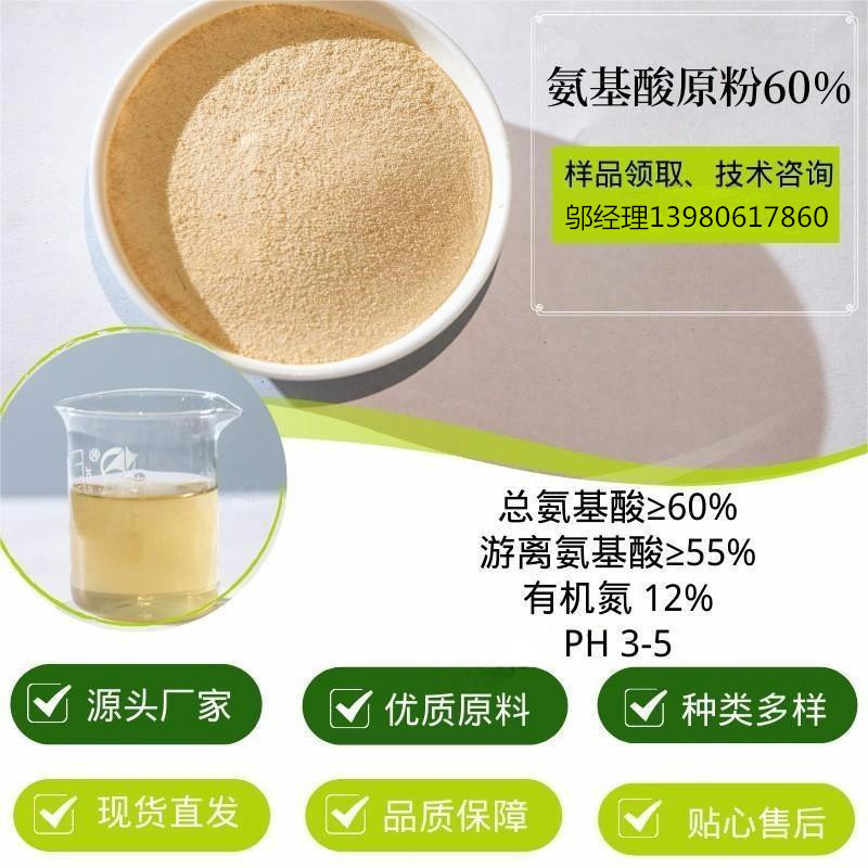 游离态植物源复合氨基酸粉60%厂家直销全水溶