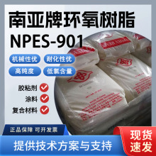 南亚NPES-901 固体环氧树脂 双酚A 高交联密度 防腐涂料/层压板用
