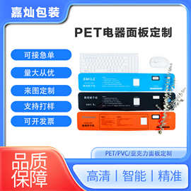 定制PET烘干机面板丝印无线充PET视窗电器标牌洗衣机冰柜pvc面贴