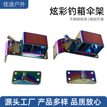 炫彩钓箱伞架斜角/直角不锈钢垂钓双体钓箱包角伞架渔具配件批发
