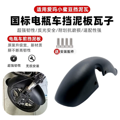 Electric Vehicle Electric Fender Rear Wheel 14 Bicycle Battery Vehicle Universal Mud Tile Mud Board National Standard Xiaomidou Model (Other Electric Vehicle Accessories) - hongdou-the-front-mud-plate-comes-with-screws