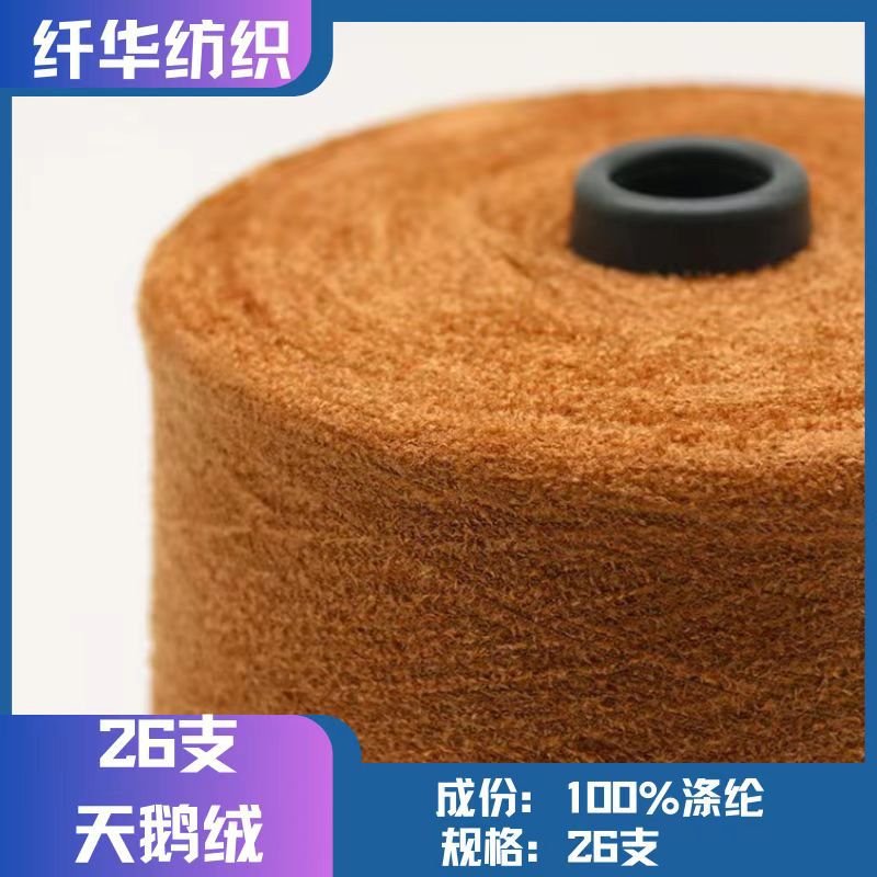 26支天鹅绒珠片银丝天鹅绒全涤蜈蚣纱现货纱线花式纱100%涤纶