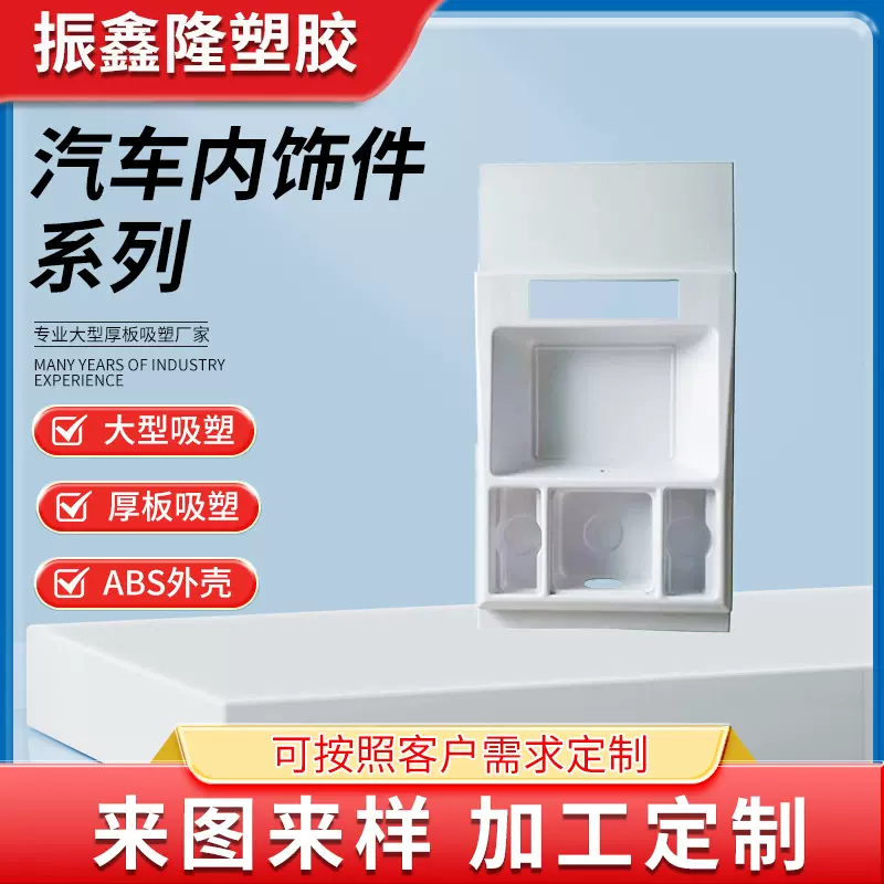 汽车内饰件吸塑abs厚片吸塑加工汽车配件厚板吸塑加工汽车改装件
