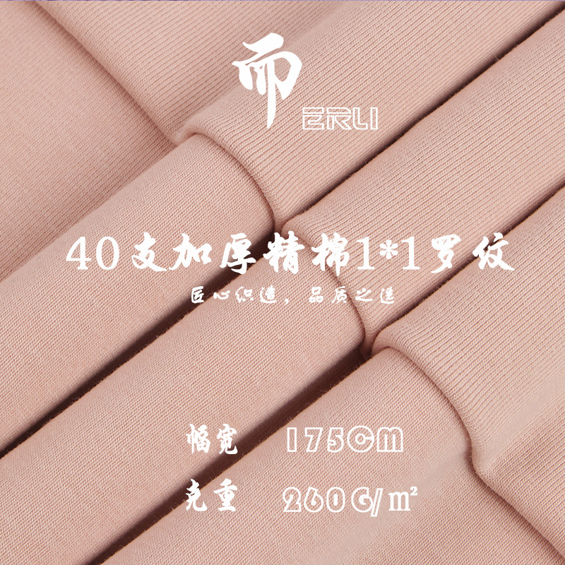 260克加厚精棉1*1食毛罗纹 全棉弹力拉毛坑条布料 保暖内衣针织布