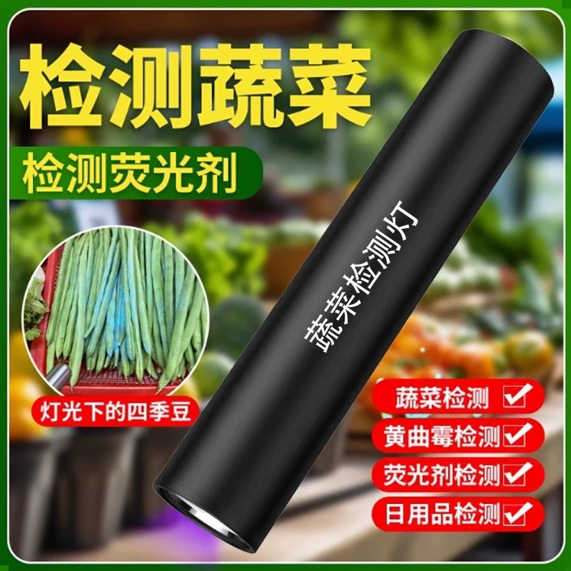 直播蔬菜检测紫光灯鉴定荧光剂波尔多液照菜农残霉菌可充电蓝光灯|undefined