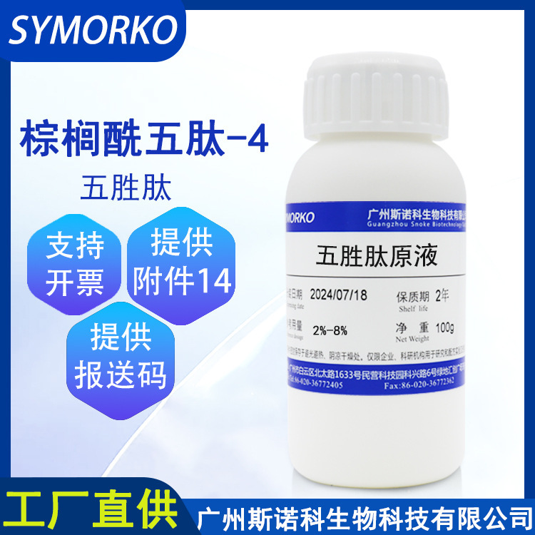 Snoko pentapeptide stock solution 100g cosmetic skin care active peptide palmitoyl pentapeptide -4 raw material