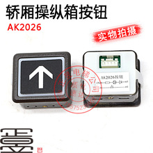 广日电梯按钮操纵箱楼层外呼按键AK2026上下箭头数字树脂按钮