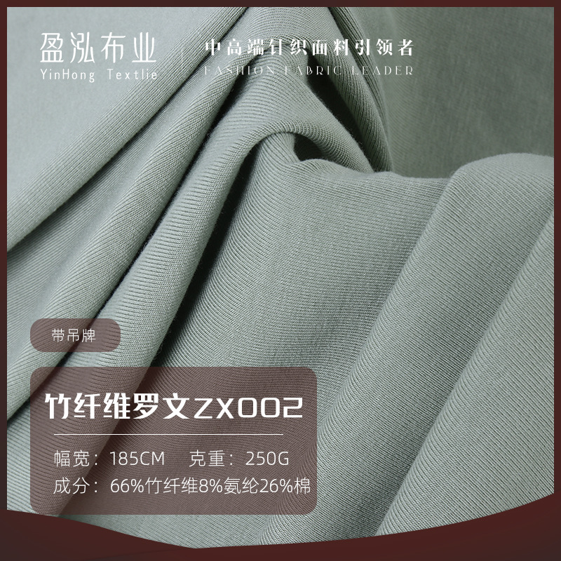 32支竹纤维1*1罗文布  250克抗菌防臭亲肤高品质打底衫瑜伽服面料