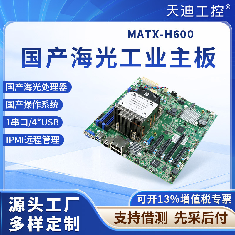 Tiandi Industrial Control Domestic Chipsea C86-3350 Server Motherboard Matx-H600 with 4 Network Ports and Ipmi Management Tiandi Industrial Control Domestic Chipsea C86-3350 Server Motherboard Matx-H600 with 4 Network Ports and Ipmi Management