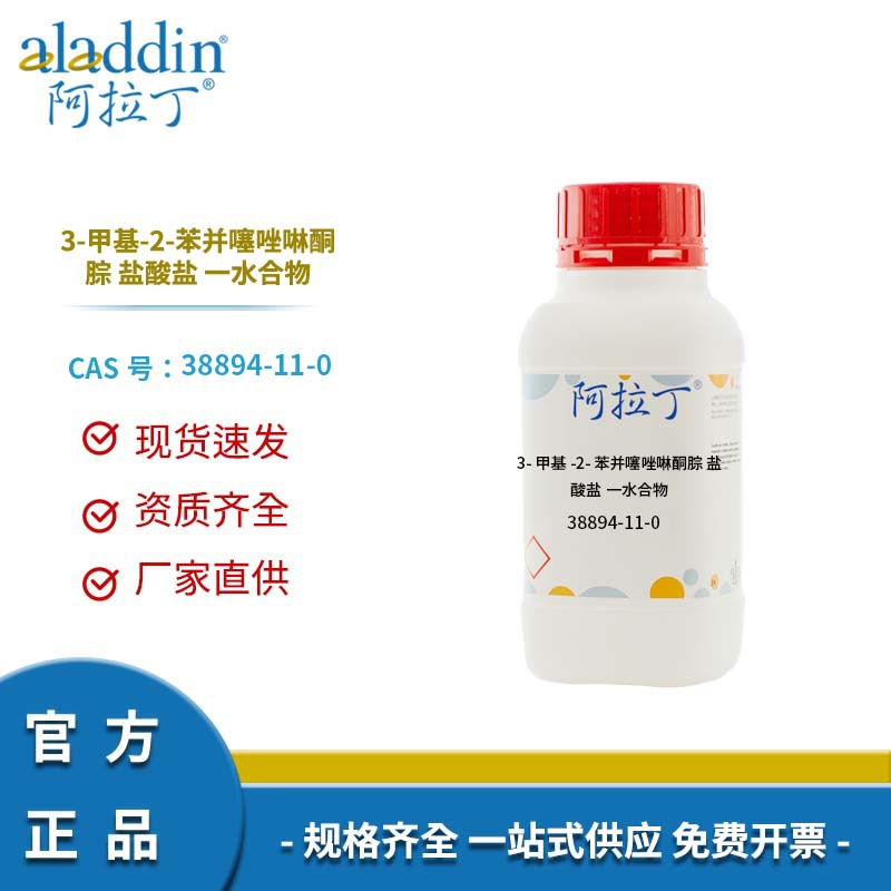 阿拉丁试剂 38894-11-0 3-甲基-2-苯并噻唑啉酮腙 盐酸盐一水合物